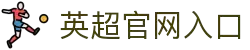 英超联赛-英格兰足球超级联赛中文官网